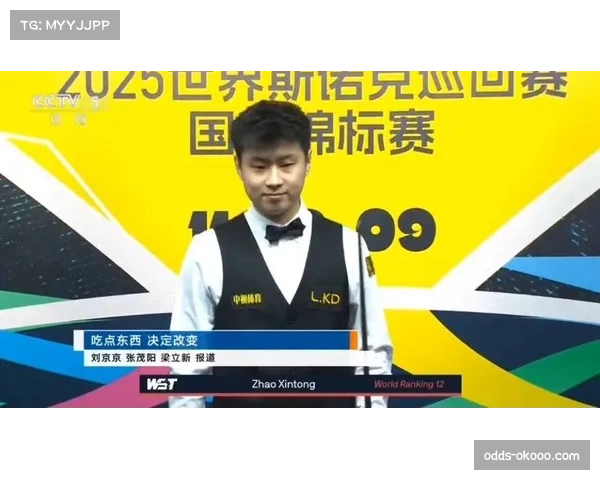 赵心童坦言决胜局有运气成分 首进冠中冠半决赛收获信心